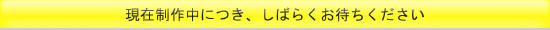 現在制作中につき、しばらくお待ちください。