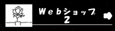 Ｗｅｂショップ２