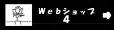 Ｗｅｂショップ４